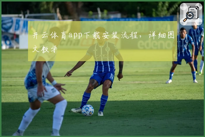 开云体育app下载安装流程，详细图文教学