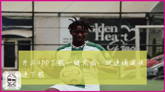 开云app下载一键完成，极速通道快速下载