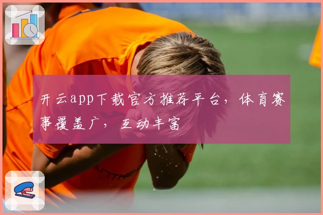 开云app下载官方推荐平台，体育赛事覆盖广，互动丰富