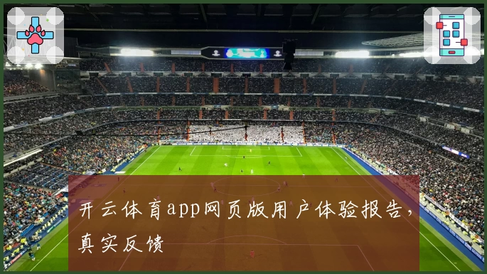 开云体育app网页版用户体验报告，真实反馈