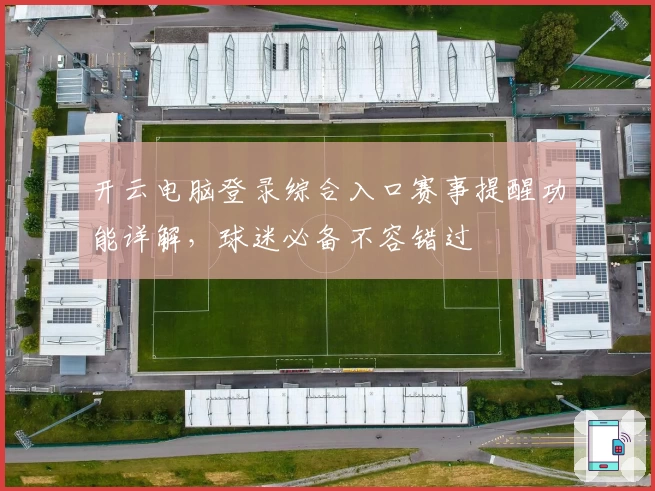 开云电脑登录综合入口赛事提醒功能详解，球迷必备不容错过