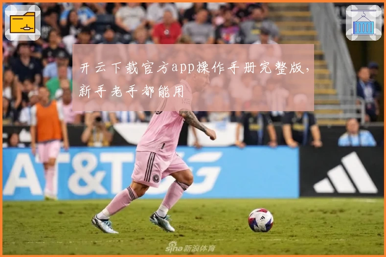 开云下载官方app操作手册完整版，新手老手都能用