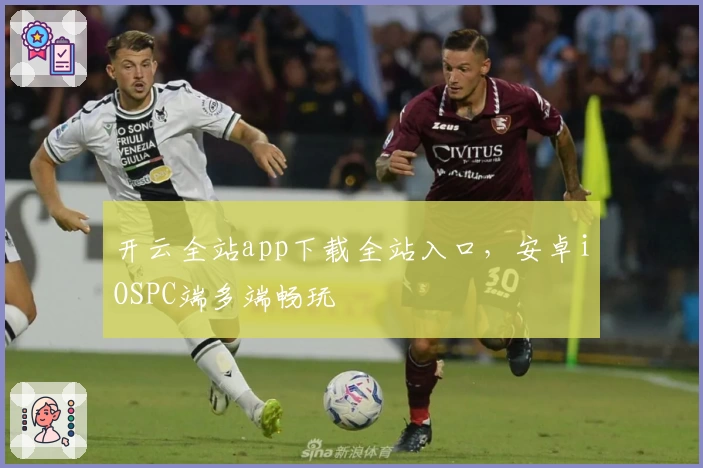 开云全站app下载全站入口，安卓iOSPC端多端畅玩