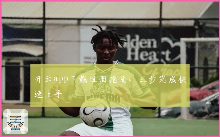 开云app下载注册指南，三步完成快速上手