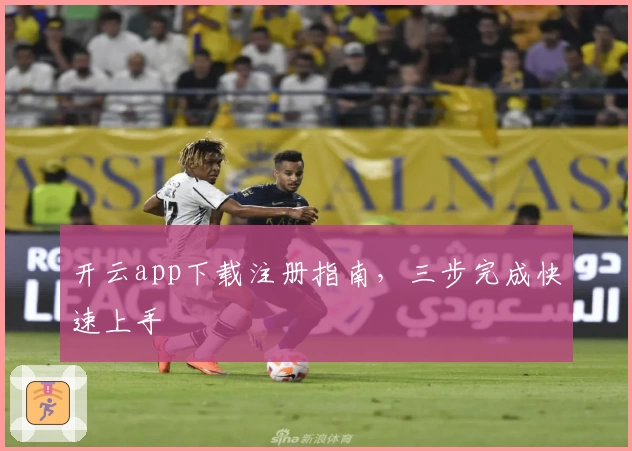 开云app下载注册指南，三步完成快速上手