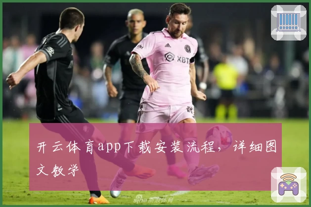 开云体育app下载安装流程，详细图文教学