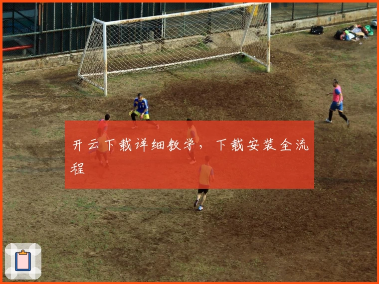 开云下载详细教学，下载安装全流程