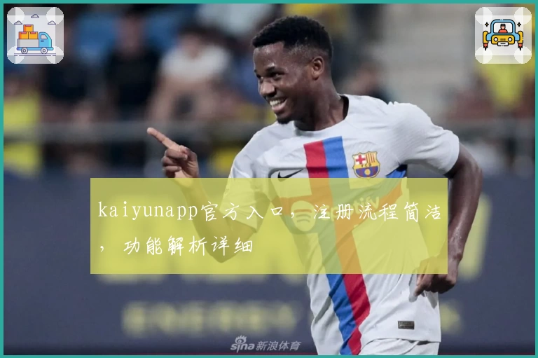 kaiyunapp官方入口，注册流程简洁，功能解析详细