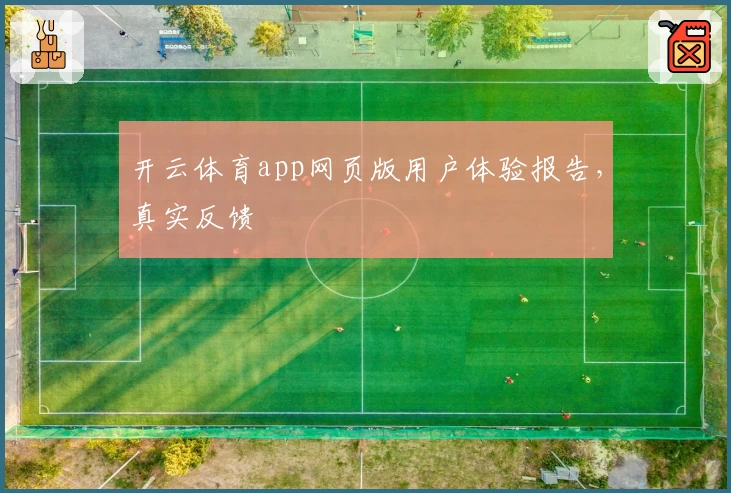 开云体育app网页版用户体验报告，真实反馈