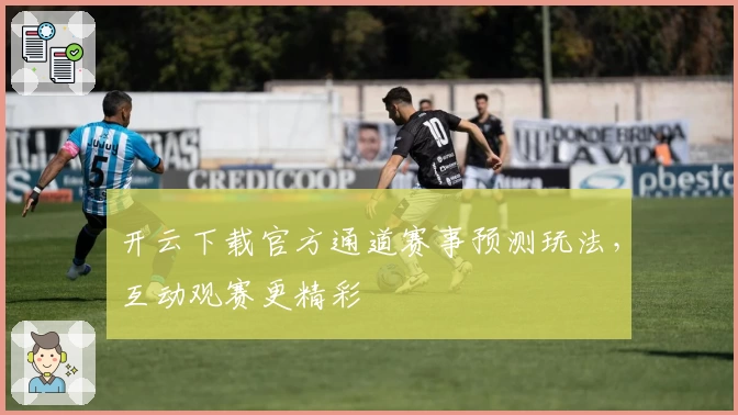 开云下载官方通道赛事预测玩法，互动观赛更精彩